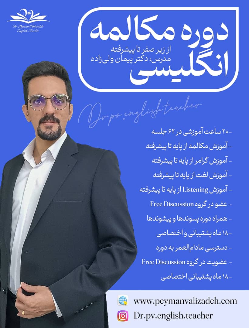 دوره مکالمه پایه تا پیشرفته